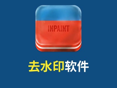 图片去水印软件Inpaint