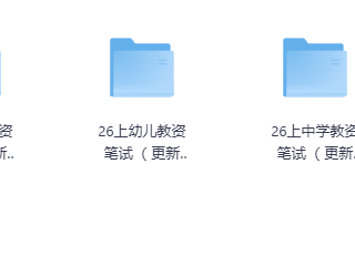 2026教师资格证考试资料包