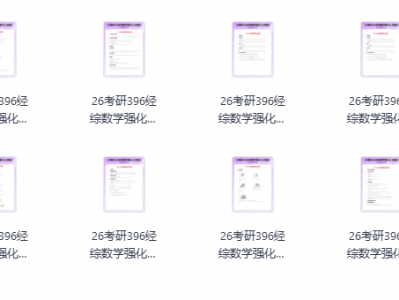 2026年考研资料合集