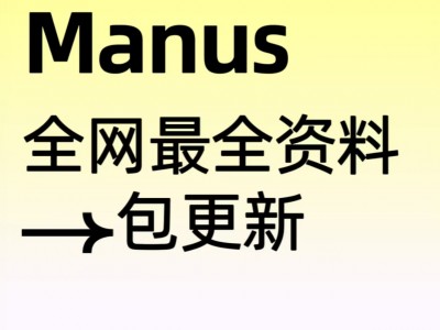 Manus全网最全资料
