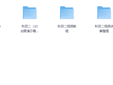 驾照考试视频教程大全