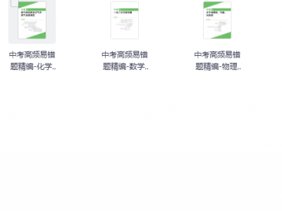 中考高频易错题精编-数理化合集