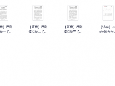 26国考押题预测卷合集