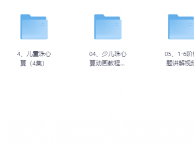 珠心算视频教程