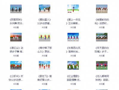 广场舞高清视频教学500首