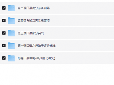 托福（TOEFL）考试资源合集
