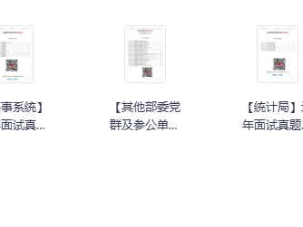 【真题】历年国考面试真题大合集